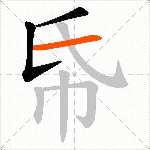 帋