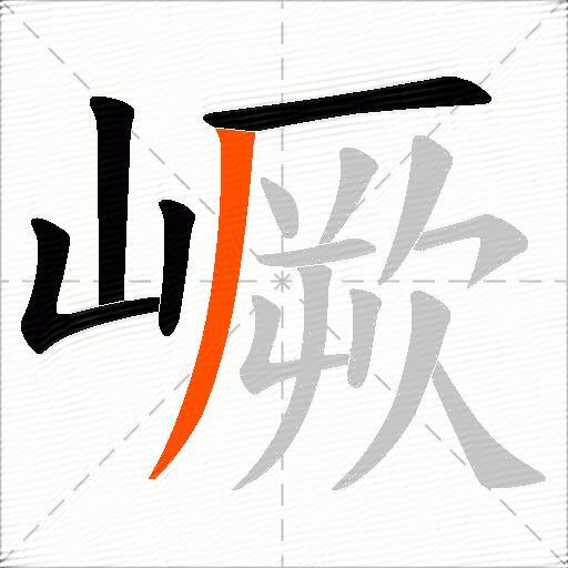 嶥