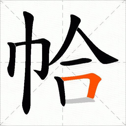 帢