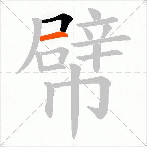 幦