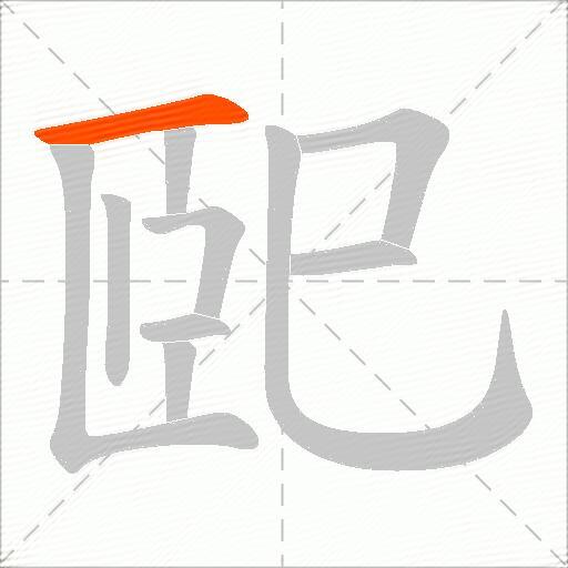 巸
