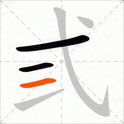 弎