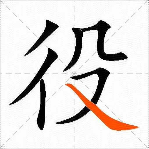役