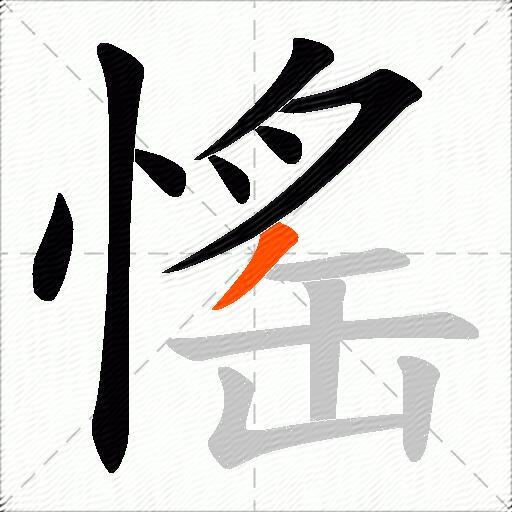愮