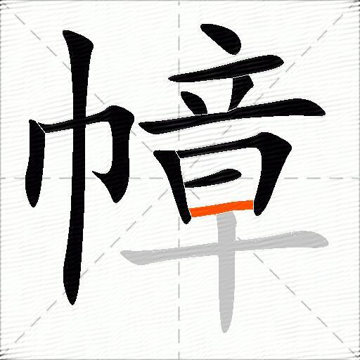 幛