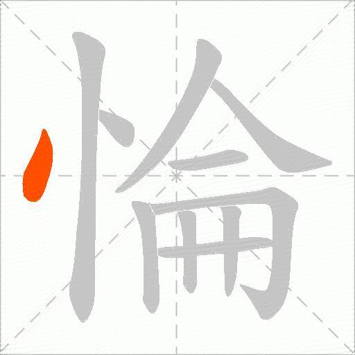 惀