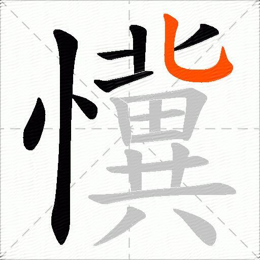 懻
