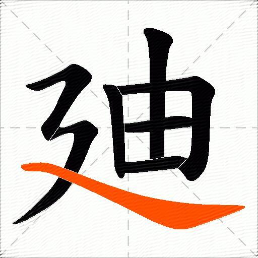 廸