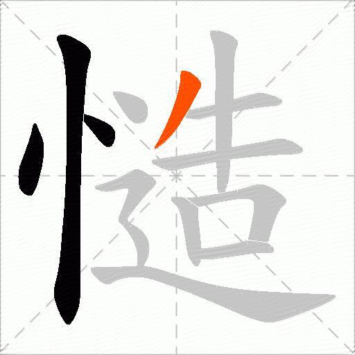 慥