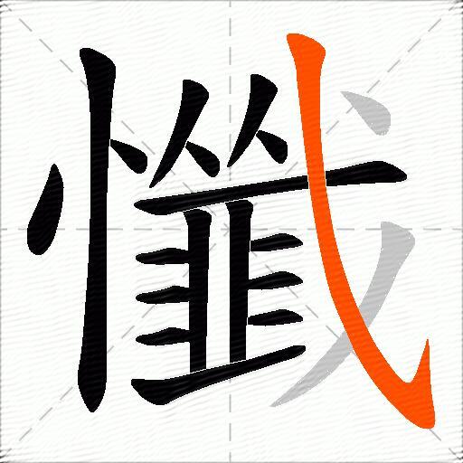 懺