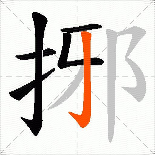 捓