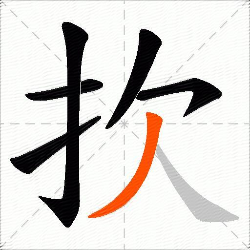 扻