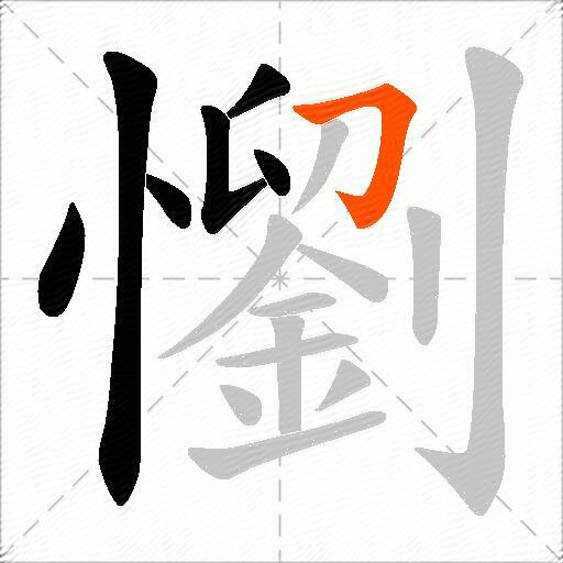 懰