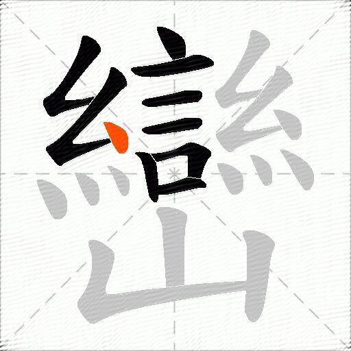 巒