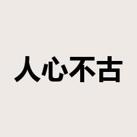 人心不古是什么意思