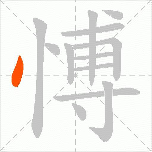 愽