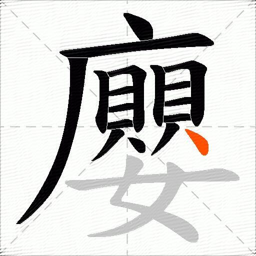 廮