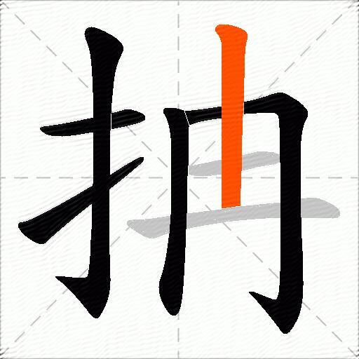 抩