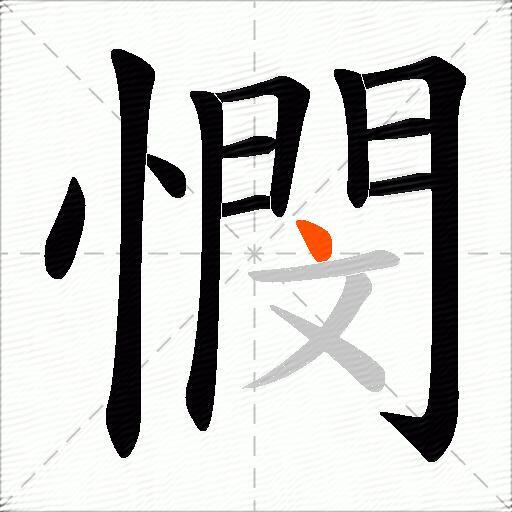 憫