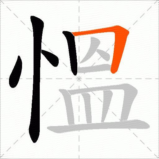 慍