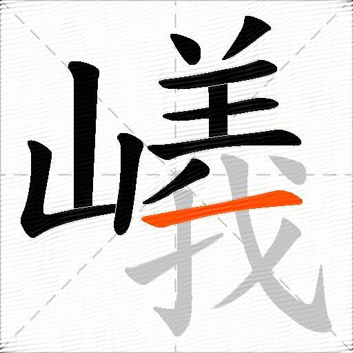 嶬