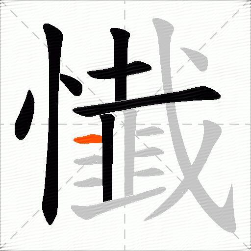 懴