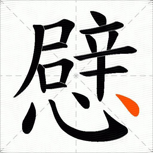 憵