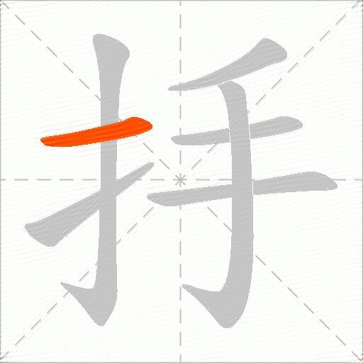 抙