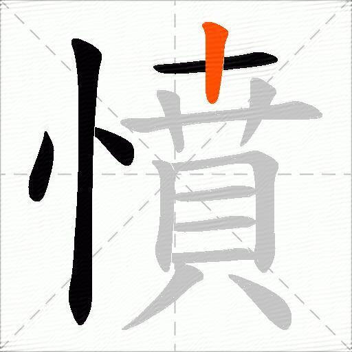 憤