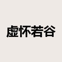 虚怀若谷是什么意思