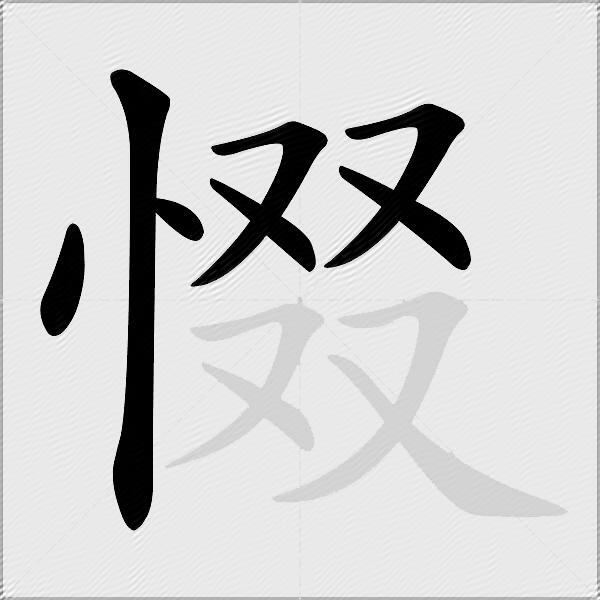惙