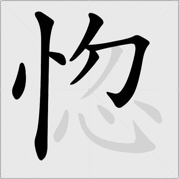 惚