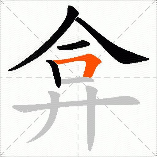 弇