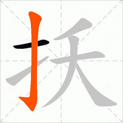 扷
