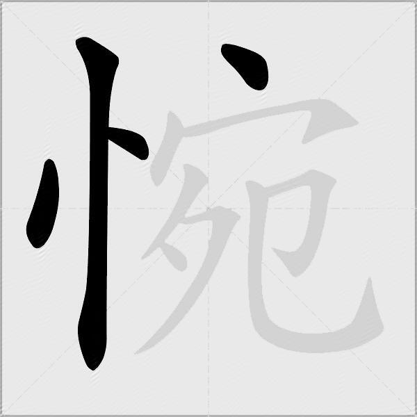 惋