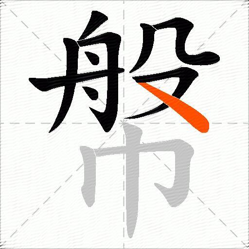 幋