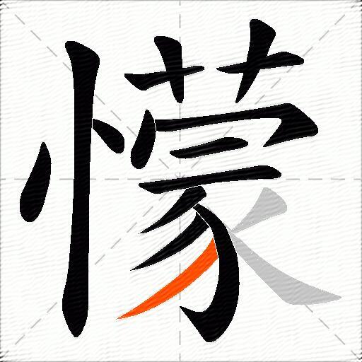 懞