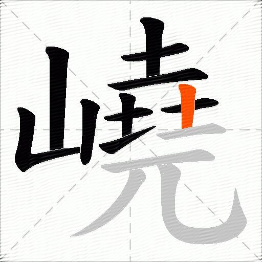 嶢