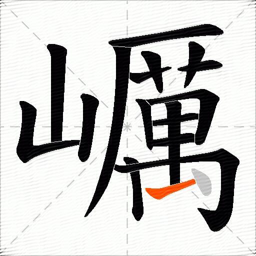 巁