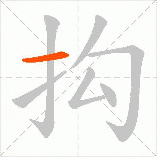 抅