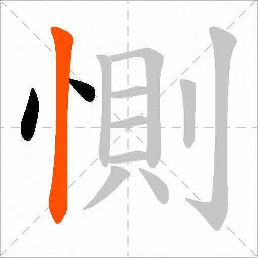 惻