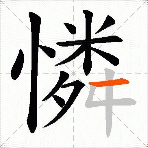 憐