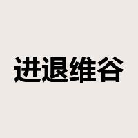 进退维谷是什么意思