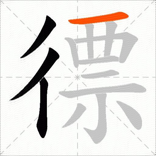 徱