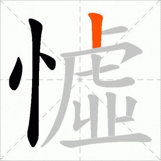 憈