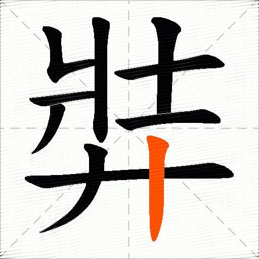 弉