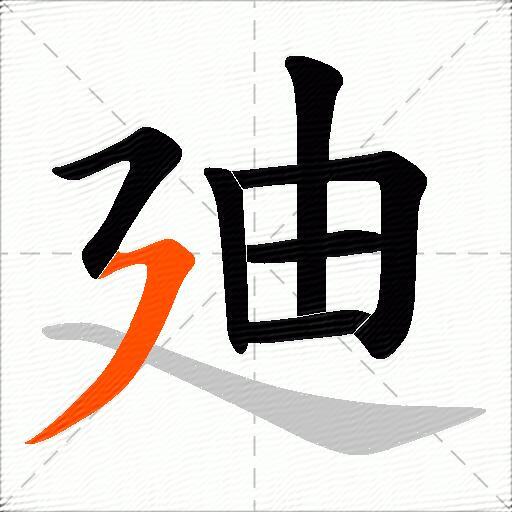 廸