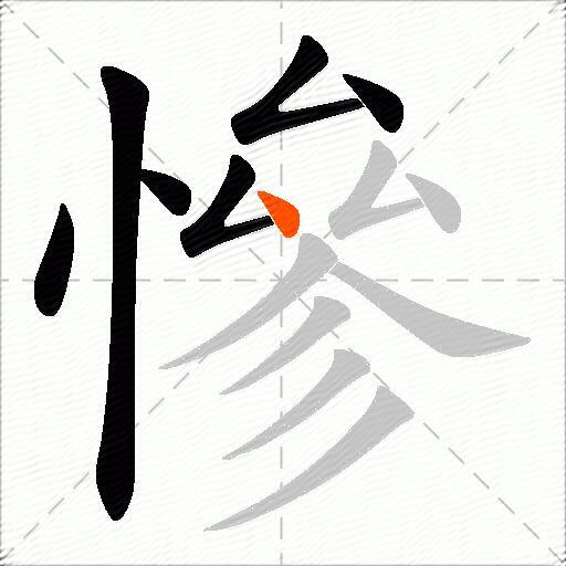 慘