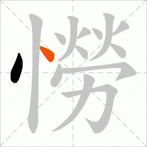 憦