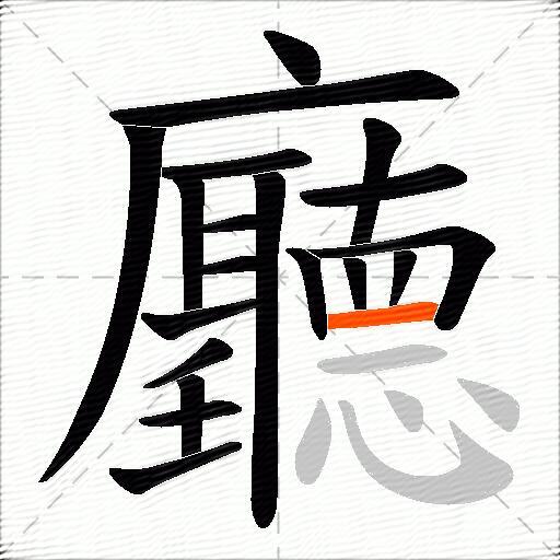 廳